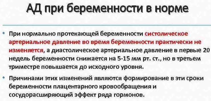 Какое давление является нормальным при беременности?