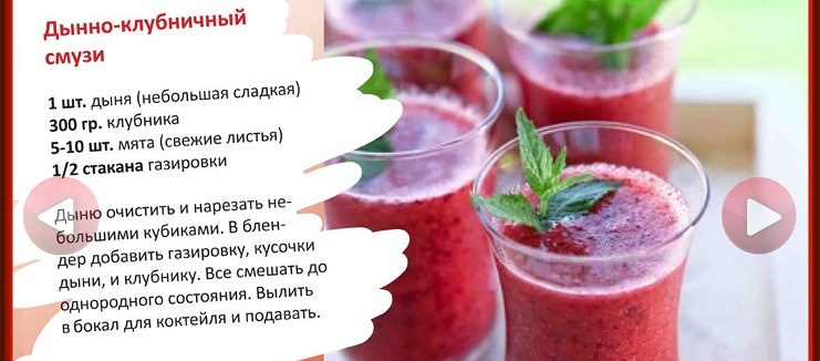 Рецепт смузи с дыней и клубникой
