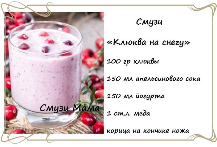 Рецепт смузи с клюквой