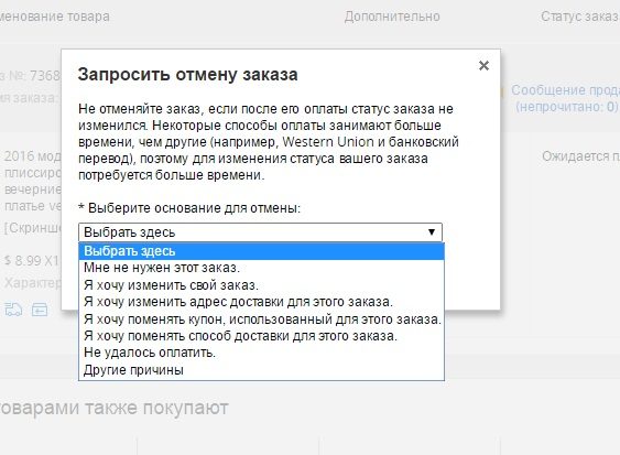 Причины отмены заказа на алиэкспресс до оплаты