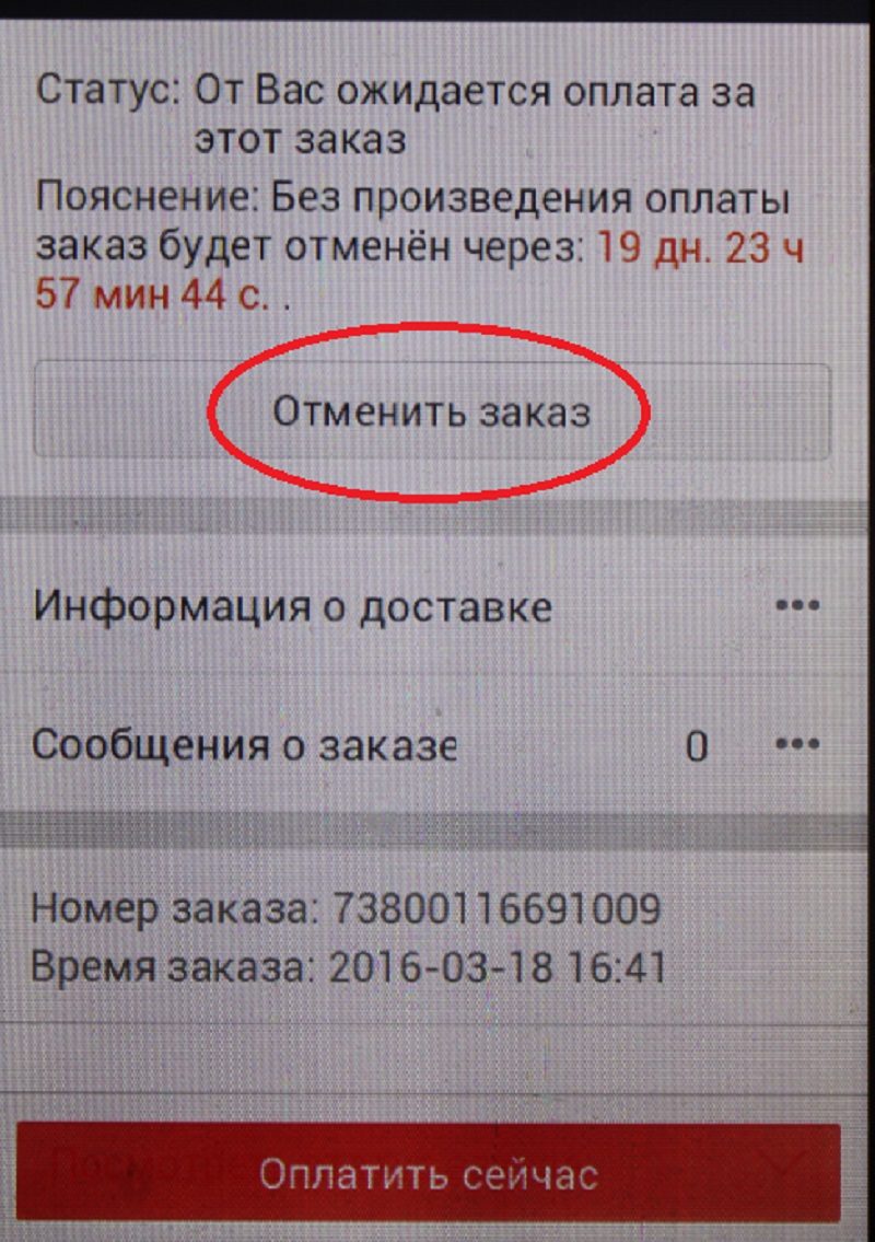 Отменить заказ на алиэкспресс через телефон