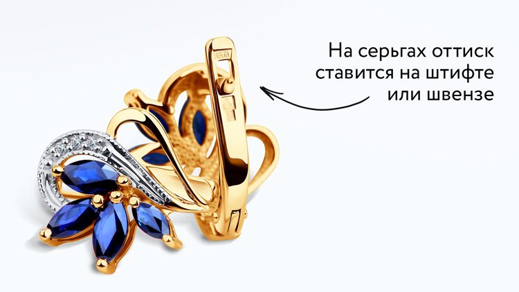 Где искать клеймо и пробу на серьгах