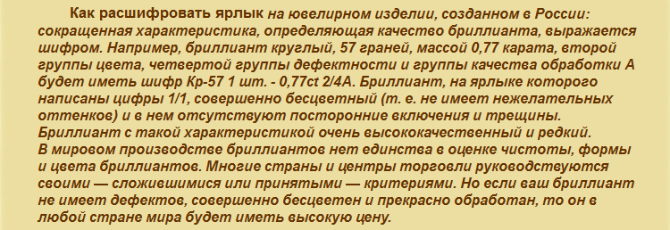 Правила расшифровки ярлыка ювелирного изделия с бриллиантом производства россии