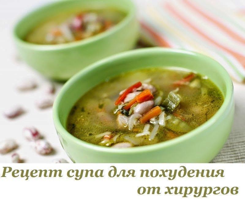 Суп из сельдерея от хирургов