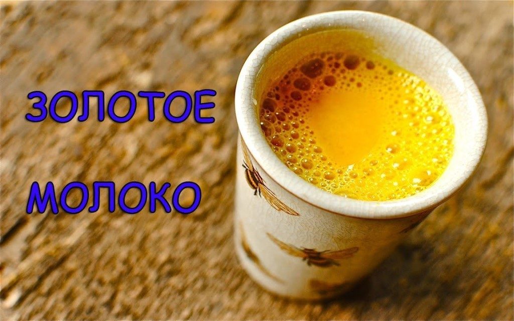 «золотое молоко»
