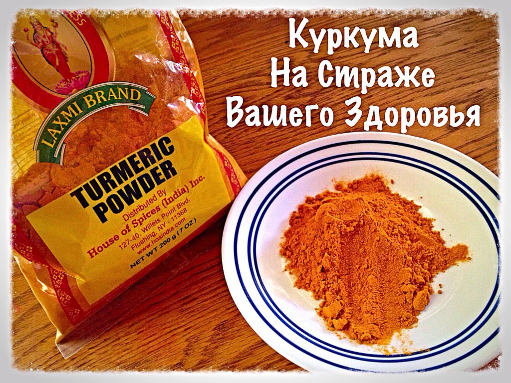 Куркума на страже здоровья