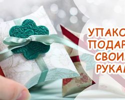 Какие подарки как упаковывать? Как сделать упаковку для подарка?