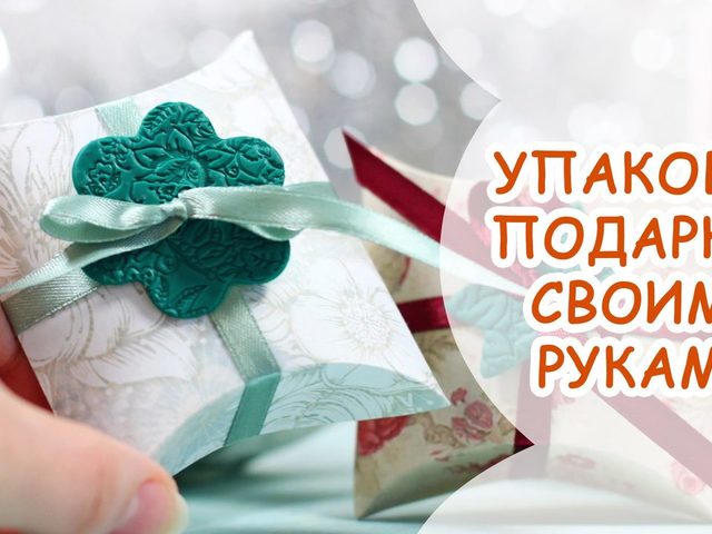 Какие подарки как упаковывать? Как сделать упаковку для подарка?