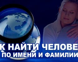 Как найти адрес человека по фамилии? Как найти электронный адрес человека по фамилии?