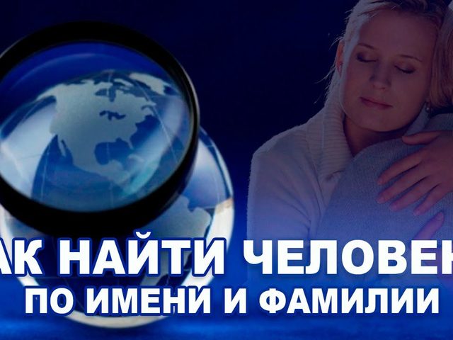 Как найти адрес человека по фамилии? Как найти электронный адрес человека по фамилии?