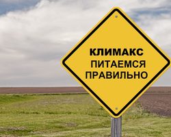 Лучшие народные средства при женском климаксе. 7 полезных продуктов при климаксе