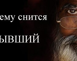 Сонник — бывший парень, муж: значение сна. К чему снится во сне бывший?