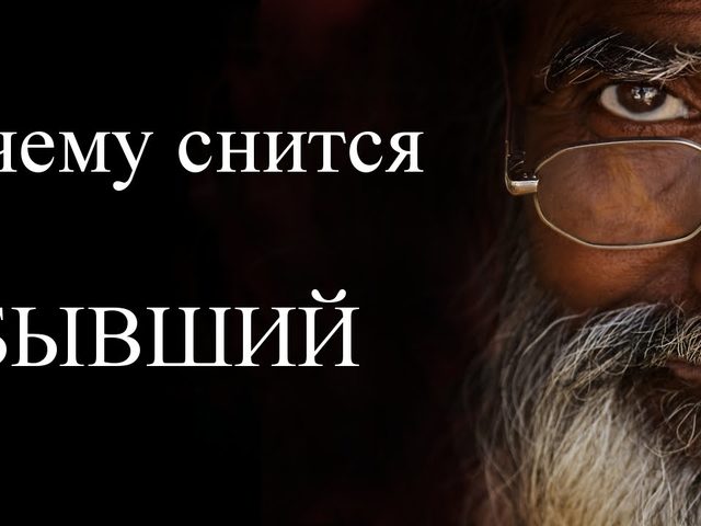 Сонник — бывший парень, муж: значение сна. К чему снится во сне бывший?