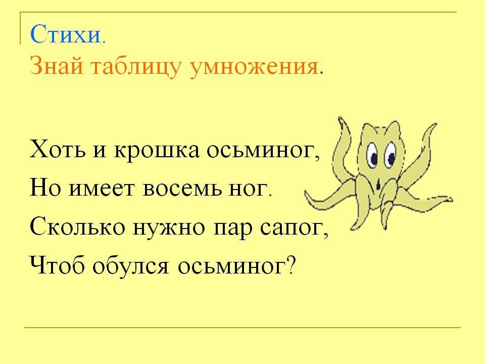 Умножение на 8 в стихах
