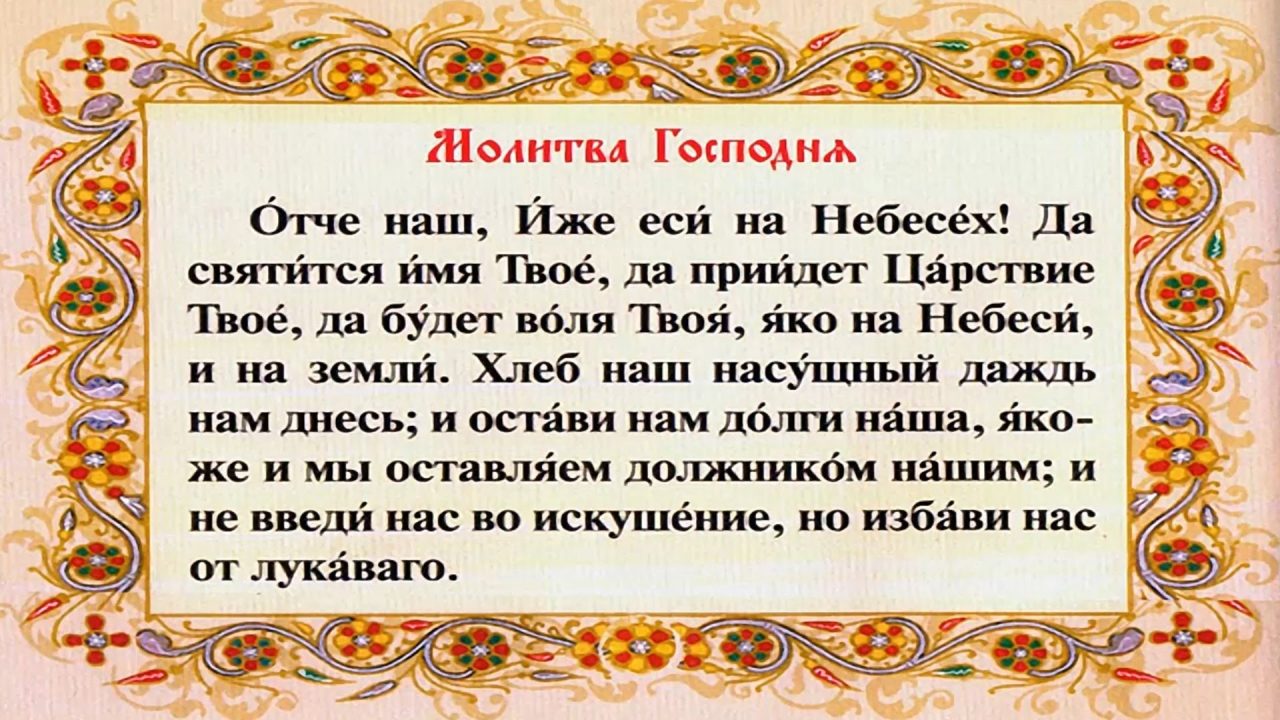 Молитва "отче наш"