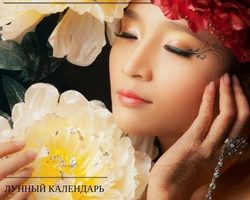 Лунный календарь красоты на 2025 год: таблица. В какие дни лучше делать уколы красоты, пилинг, мезотерапию, чистку и омоложение лица, антицеллюлитный массаж в 2025 году по лунному календарю красоты: благоприятные лунные дни