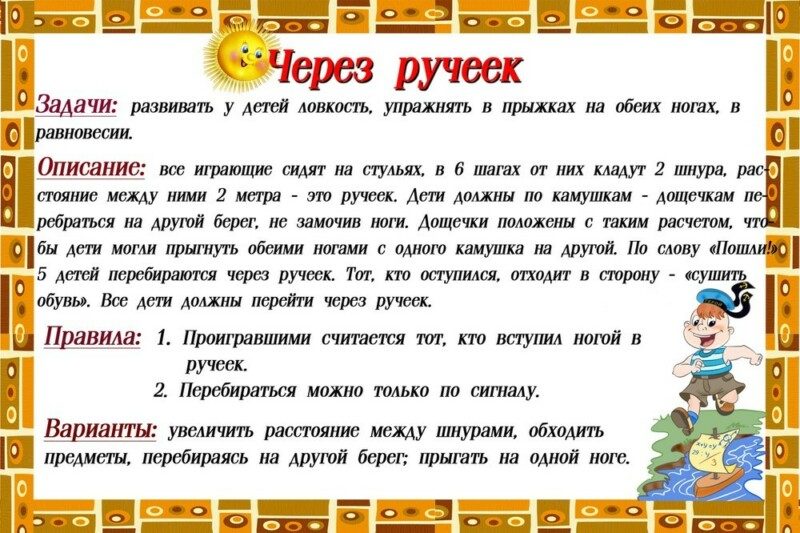 Игра "через ручеек"