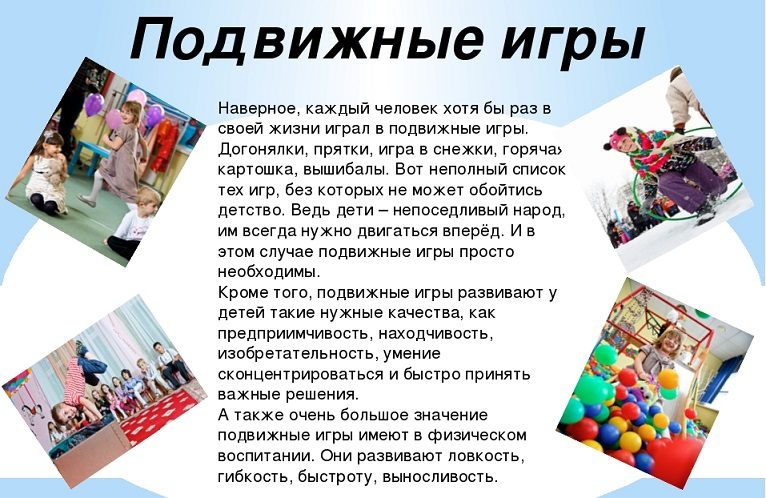 Польза подвижных игр для детей