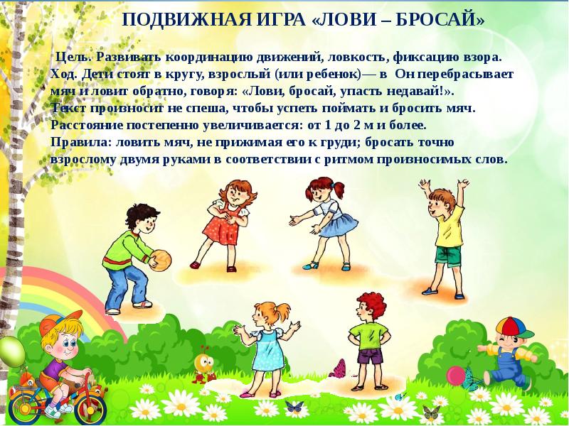 Игра "лови-бросай"