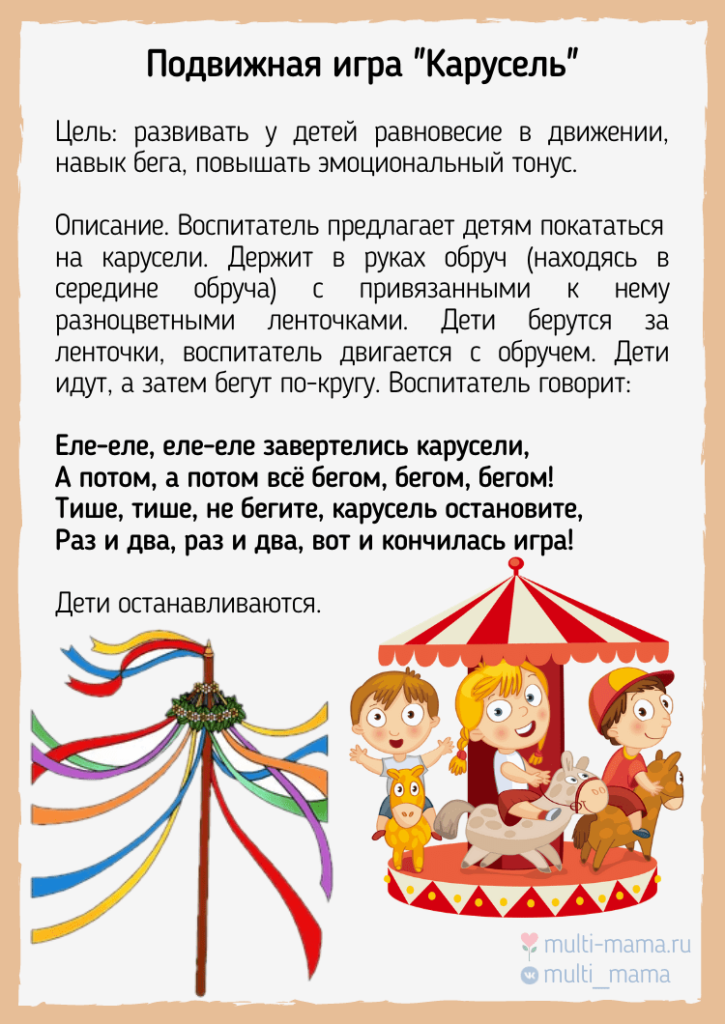 Игра "карусель"