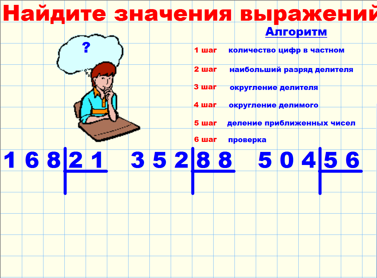 Деление на двузначное число