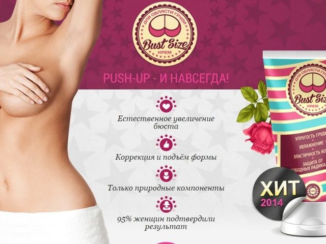 Bust Size — крем для увеличения груди. Где купить крем Bust Size, какая цена? Крем для бюста bust size: отзывы