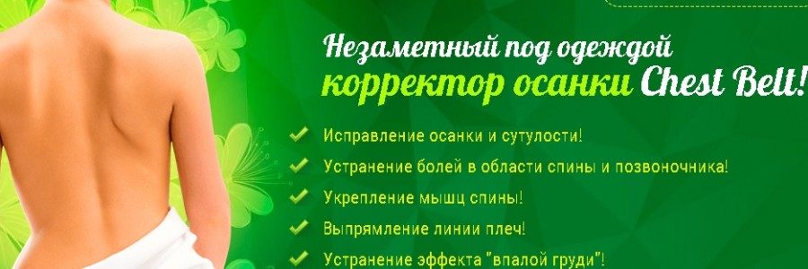 Chest-belt-корректор-осанки1-900x300