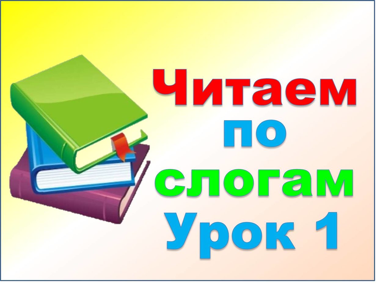 Как научить ребенка читать по слогам? видео-уроки