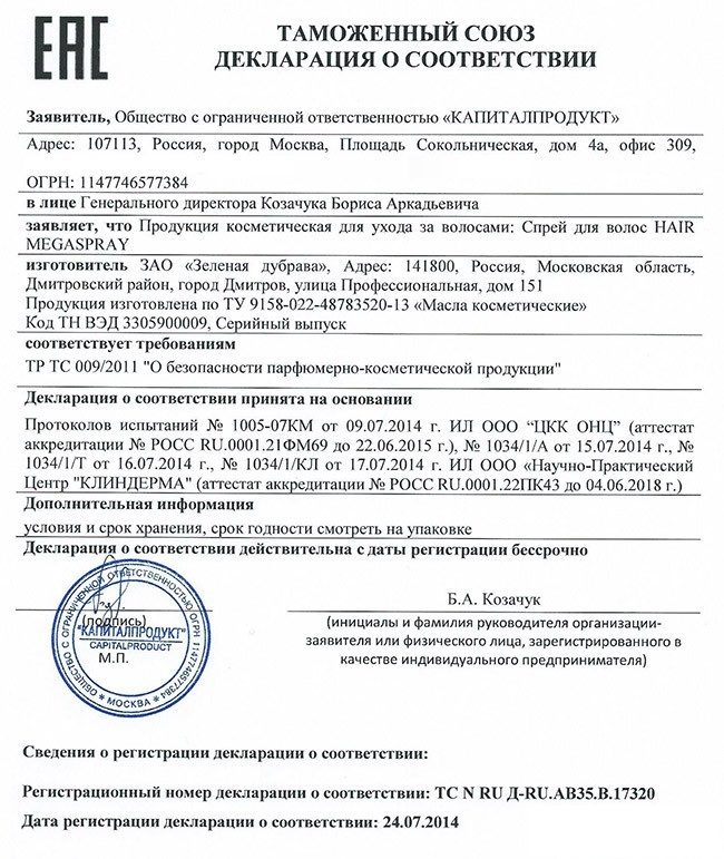 Сертефикат товара, hair megaspray производитель средства россия