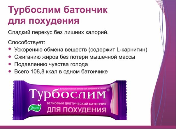Действие батончика "турбослим"
