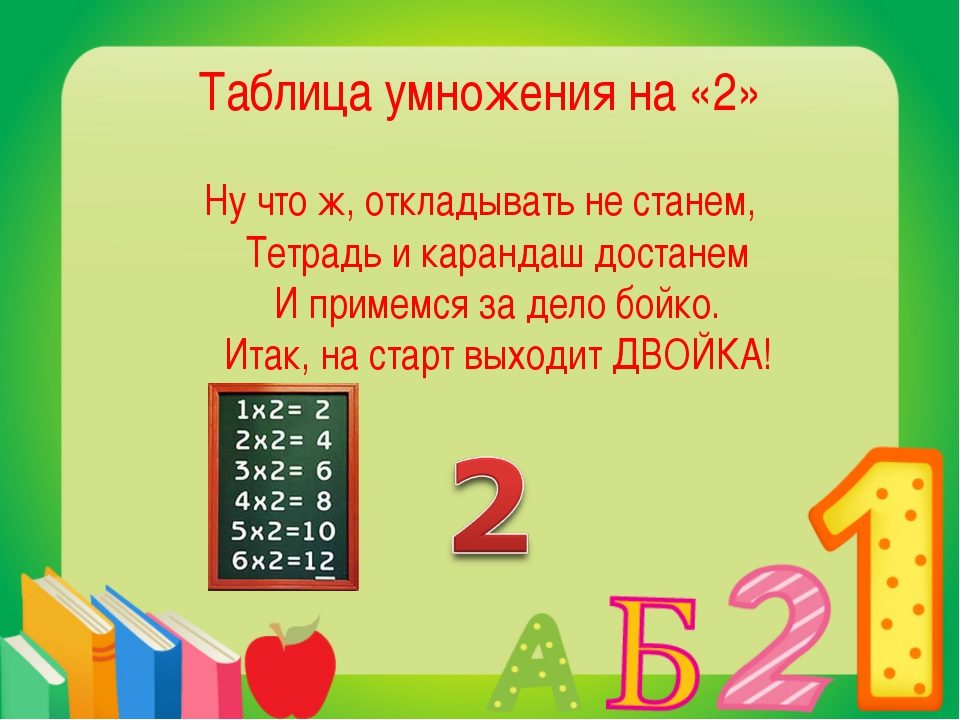 Стихи - умножение на 2