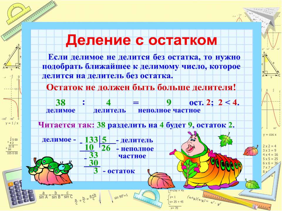 Таблица деления и умножения – тренажер