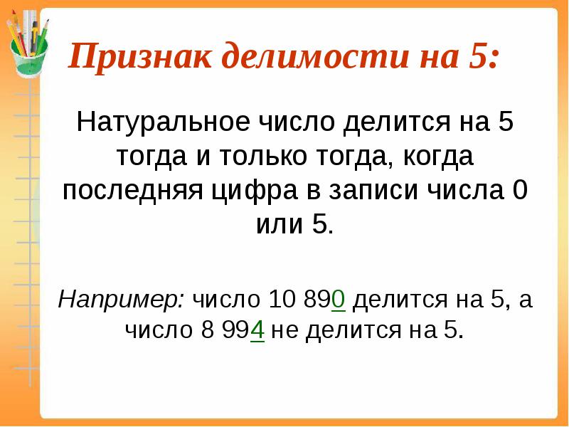 Таблица деления на 5