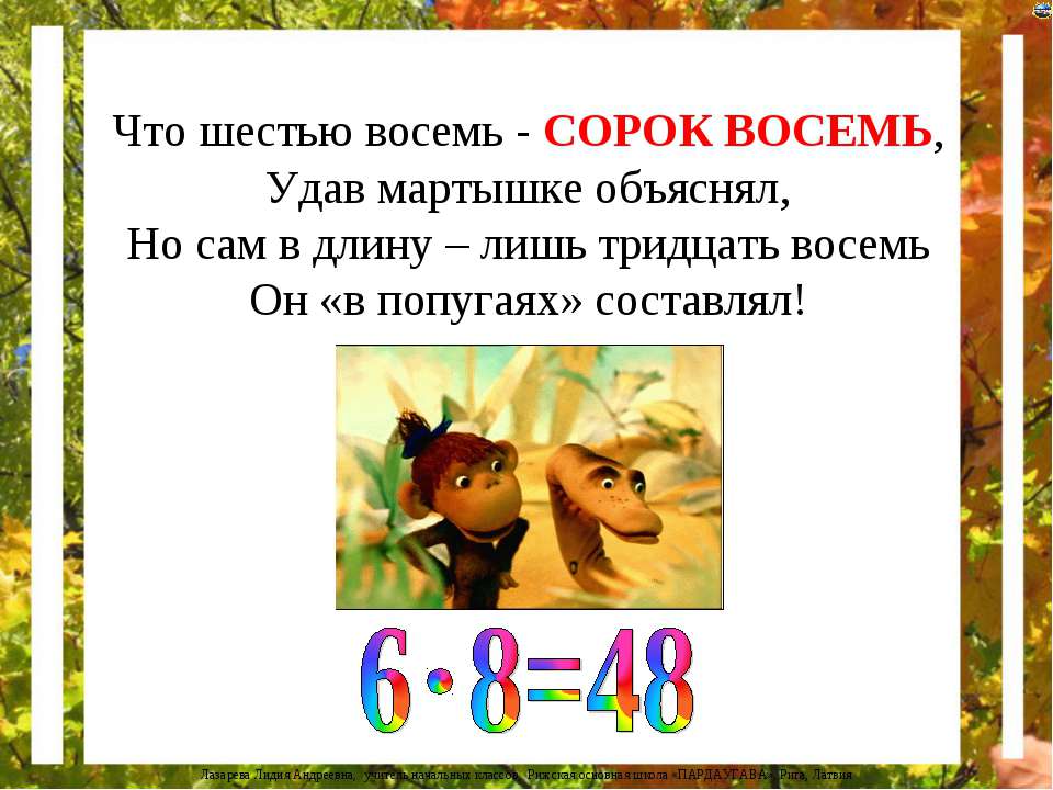 Умножение на 8 - стихи