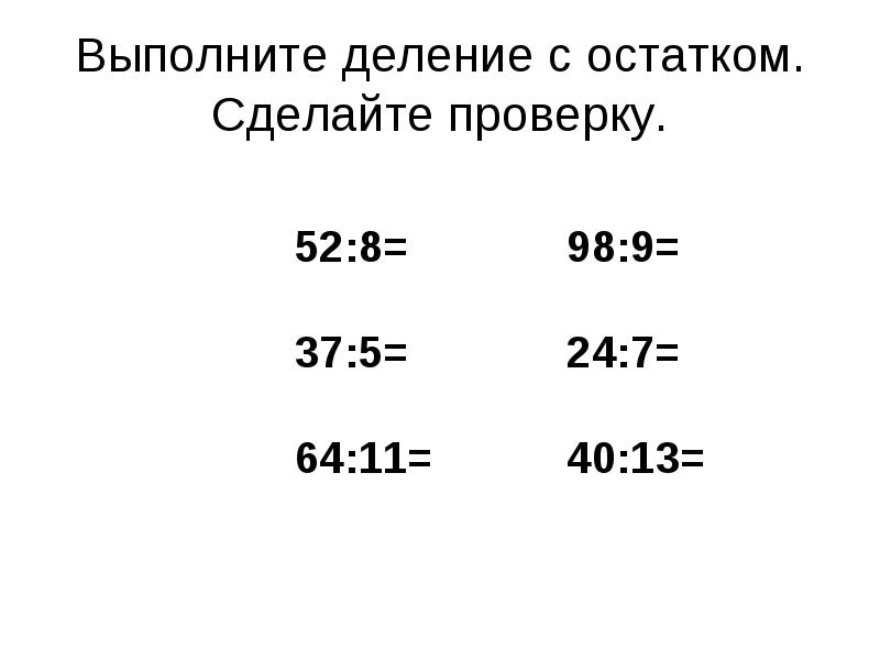 Деление с остатком