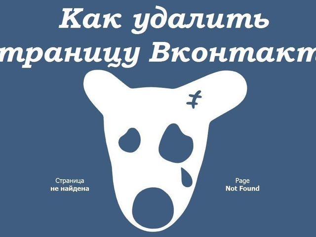 Как удалить страницу в контакте? Как удалить старую, забытую страницу в контакте с телефона навсегда? Как восстановить удаленную страницу в контакте?
