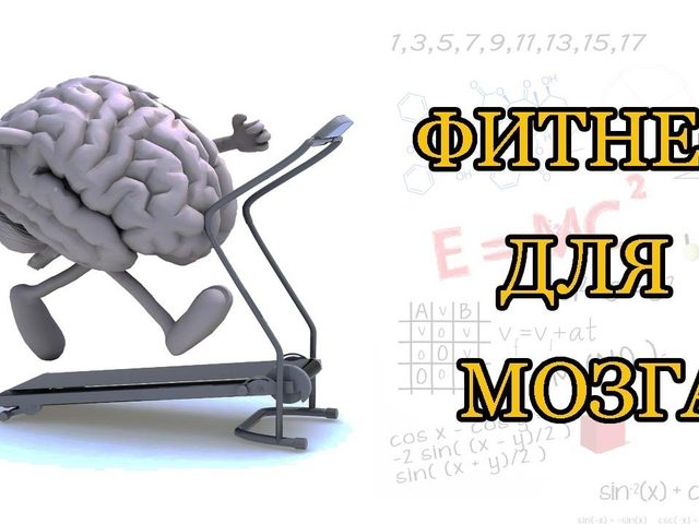 Развитие мозга. 30 упражнений для мозга детей, школьников, взрослых и пожилых людей