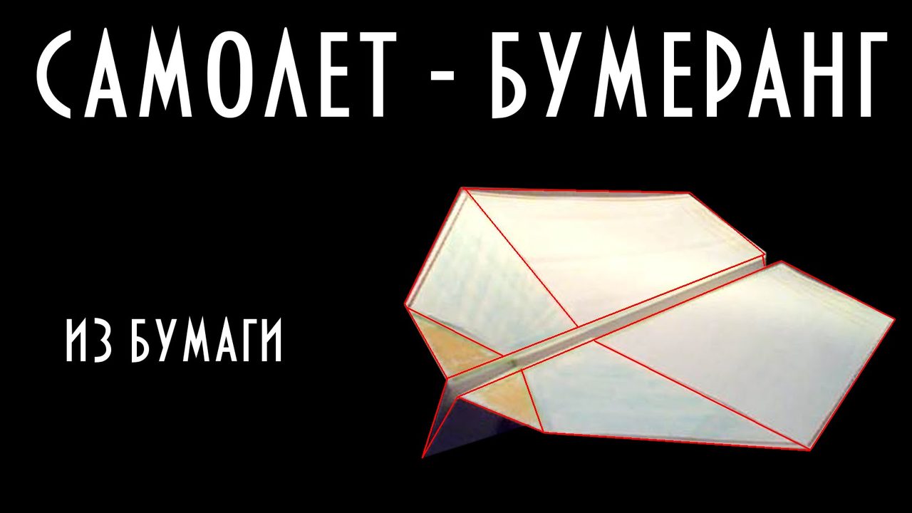 Самолет бумеранг из бумаги