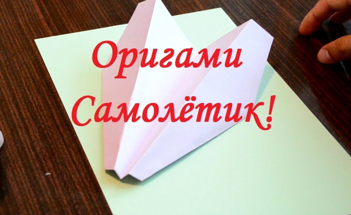 Бумажный самолет своими руками