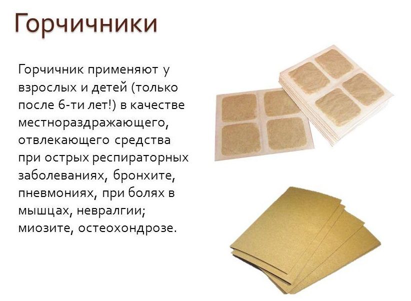 Горчичниками лечат большое количество заболеваний различных органов и систем.
