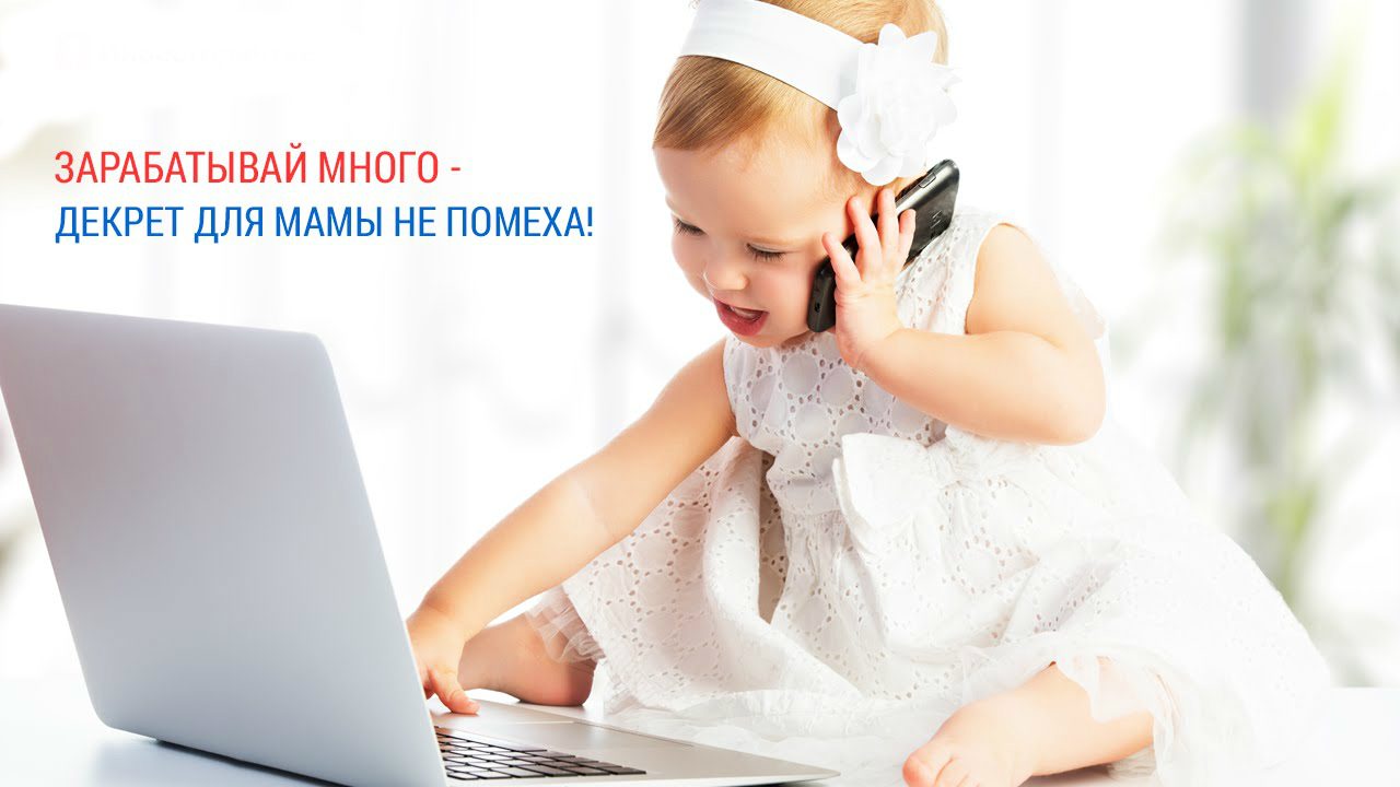 Зарабатывать в декрете