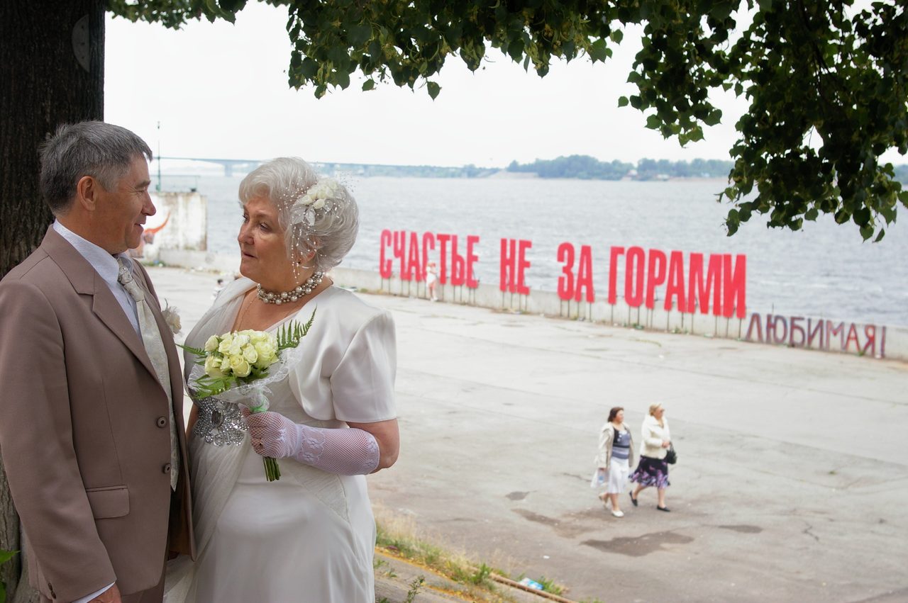 Золотая свадьба