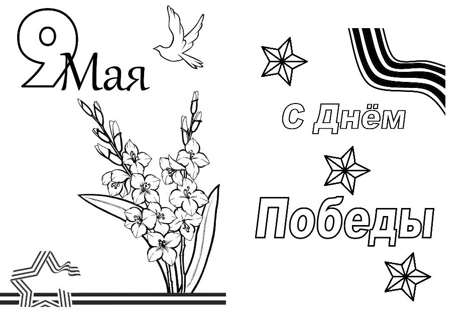 Раскраска с цветами ко дню победы