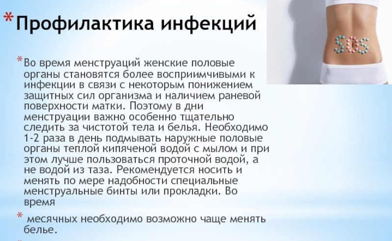 Профилактика инфекций