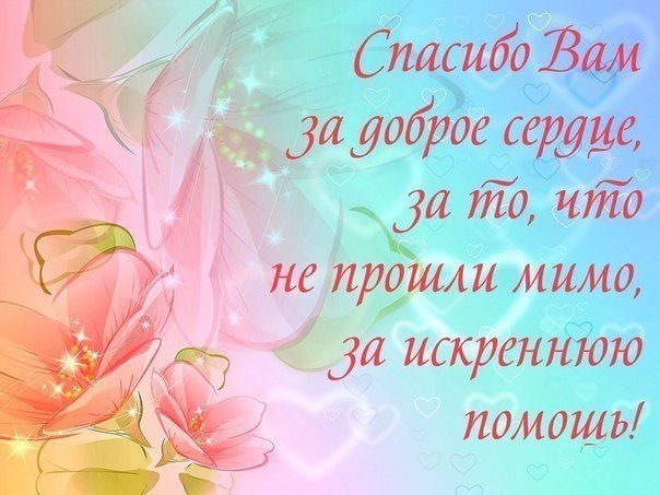 Слова благодарности за помощь и добро