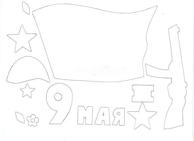 Шаблон из бумаги к 9 мая