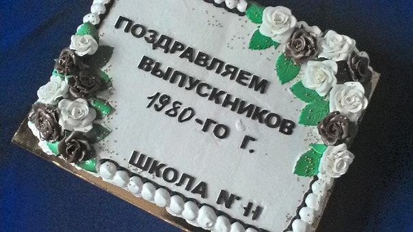 Просто, но красиво оформленный торт для встречи одноклассников