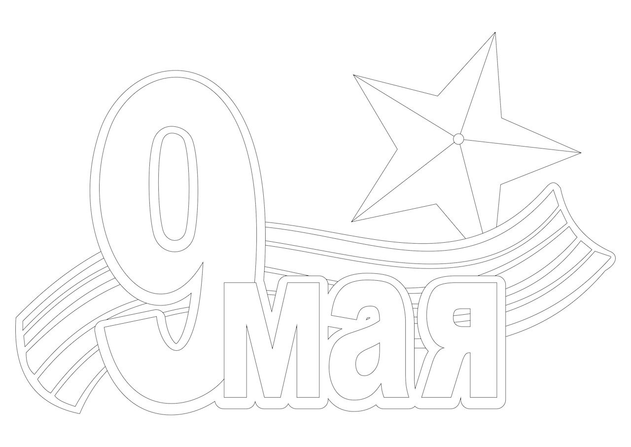 Открытки к 9 мая своими руками шаблоны