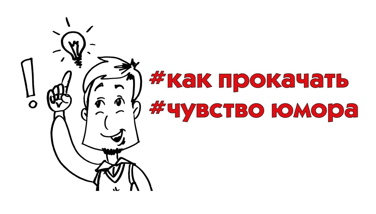 Как прокачать чувство юмора