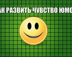 Как развить в себе хорошее чувство юмора? Упражнения по развитию юмора